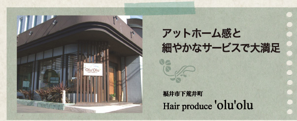 Hair produce 'olu'olu×アットホーム感と細やかなサービスで大満足